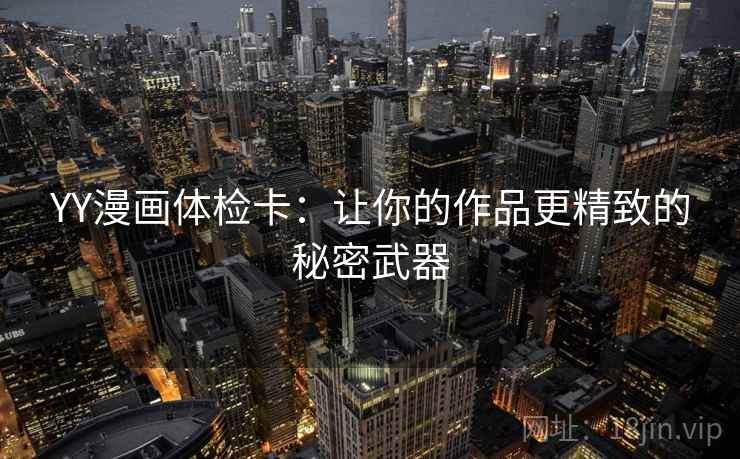 YY漫画体检卡：让你的作品更精致的秘密武器