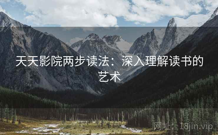 天天影院两步读法：深入理解读书的艺术