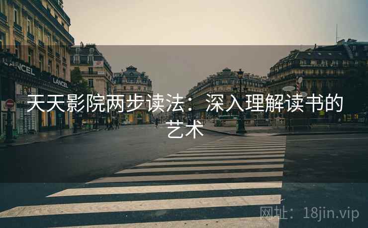 天天影院两步读法：深入理解读书的艺术