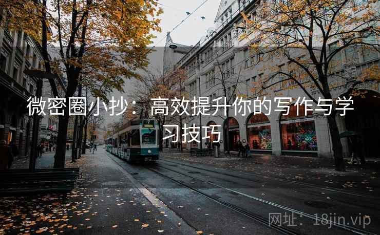 微密圈小抄：高效提升你的写作与学习技巧